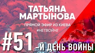 51-ый день войны: парадигма поменялась – прямой эфир Киев Украина Беларусь Россия война