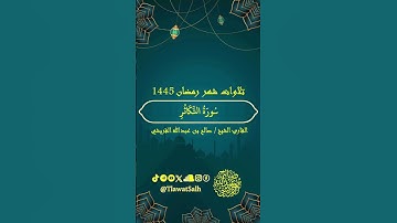 سورة التكاثر (تلاوات شهر رمضان ١٤٤٥) | فضيلة القارئ الشيخ : صالح بن عبدالله القريشي