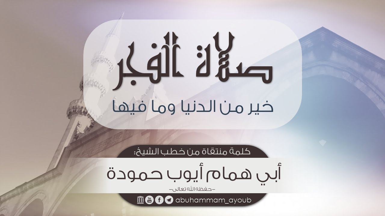 صلاة الفجر خير من الدنيا وما فيها - أبو همام أيوب حمودة