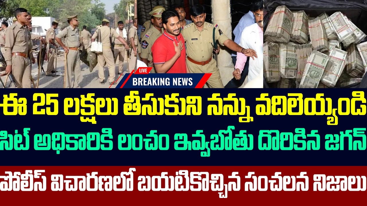 సిట్ అధికారికి లంచం ఇవ్వబోతు దొరికిన జగన్,పోలీస్ విచారణలో బయటికొచ్చిన సంచలన నిజాలు | Ys jagan | Ycp