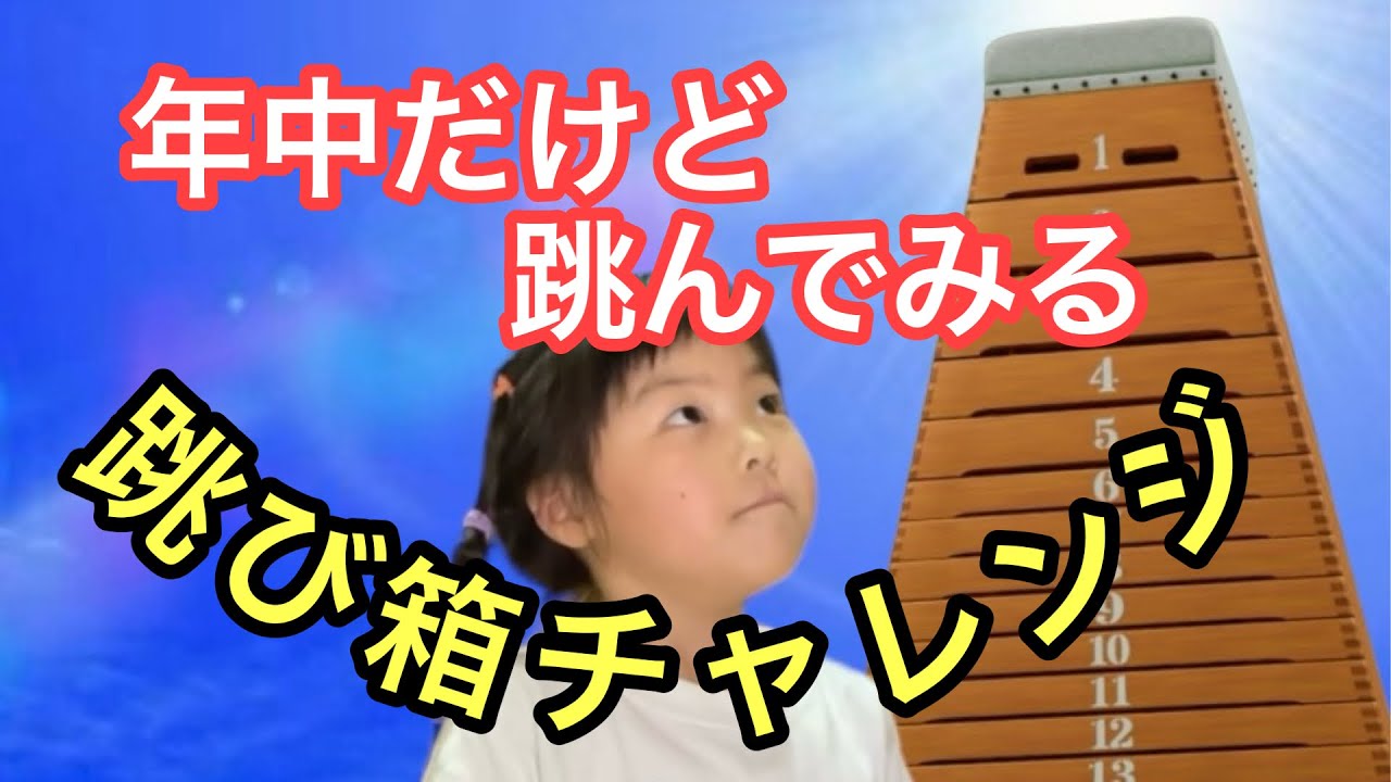 跳び箱チャレンジ!