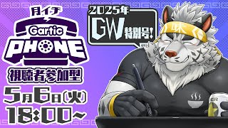 【視聴者参加型】GW恒例GarticPhone大会・特別回！【麺虎カンスイ/Vtuber】