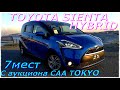 TOYOTA SIENTA HYBRID 2016 г. 7 мест, с аукциона USS TOKYO уже во Владивостоке