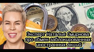 Эксперт Наталья Смирнова про обмен заблокированных иностранных акций