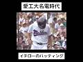 愛工大名電時代の『イチローのバッティング』