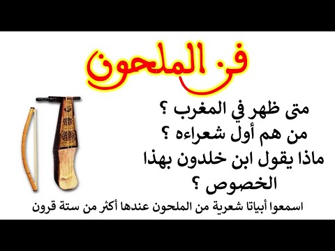 متى ظهر الملحون في المغرب و من هم أول شعراءه معلومة تاريخية في ثلاث دقائق