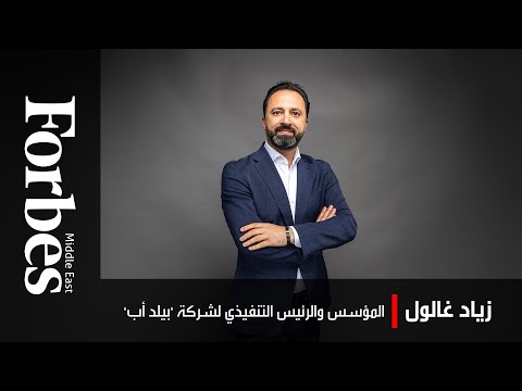 زياد غالول مؤسس شركة بيلد أب بناء حضور إقليمي في قطاع الفعاليات