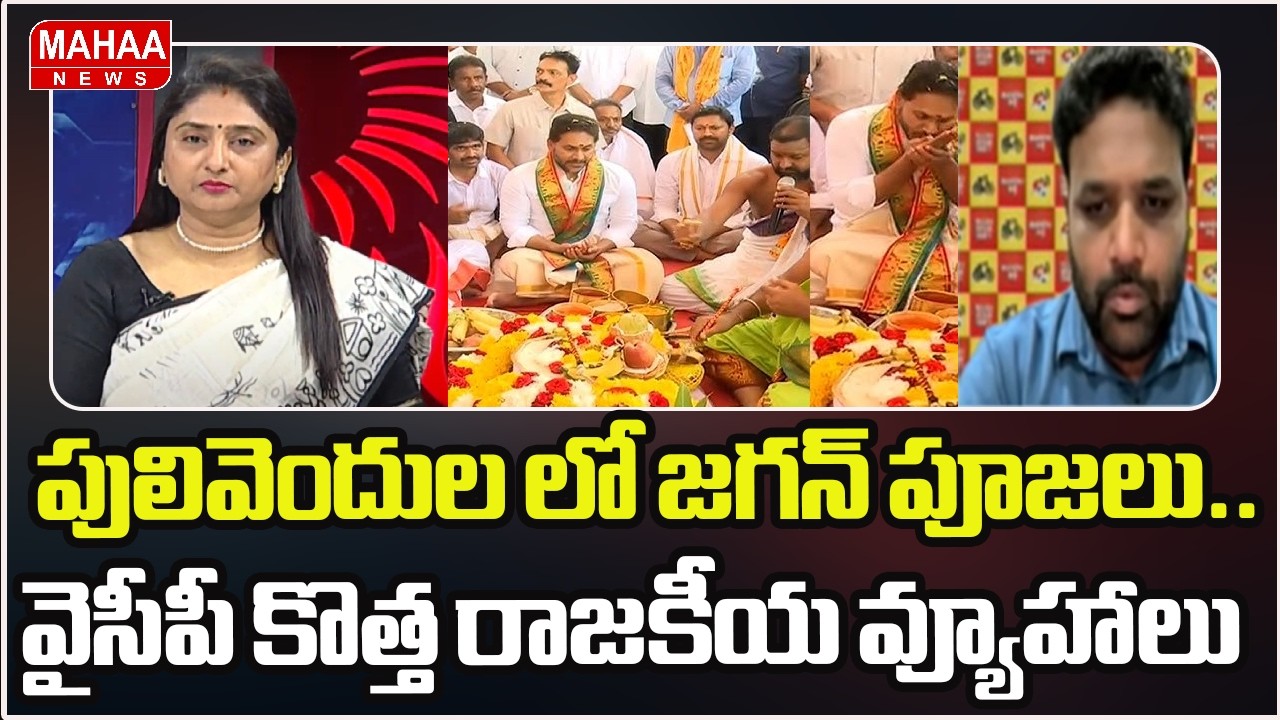 పులివెందుల లో జగన్ పూజలు.. వైసీపీ కొత్త రాజకీయ వ్యూహాలు | YS Jagan | Mahaa News