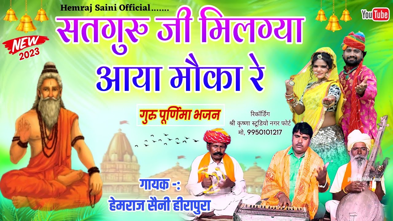 सतगुरु जी मिलग्या आया मौका रे Hemraj Saini New गुरु पूर्णिमा भजन 2023 एक भजन गुरुदेव के चरणो मे बैठ