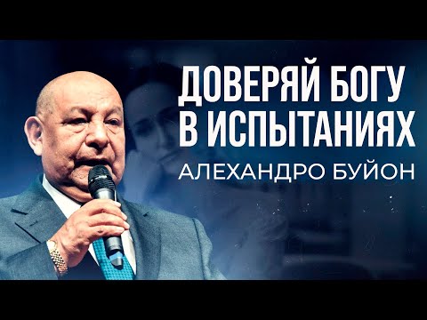 Видео: Доверяй Богу в испытаниях || Алехандро Буйон