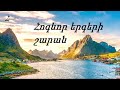 Հոգեվոր երգերի շարան (4 երգ)
