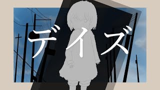 デイズ/重音テト【ボカロオリジナル曲】