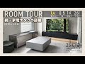 【ルームツアー】約8.5畳/1K モダン＆機能的な男の一人暮らし部屋をめざして。 [23歳/社会人二年目/家電オタク]