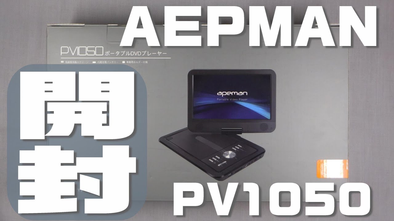 AEPMAN PV1050 DVDプレーヤー 開封