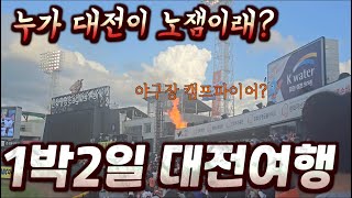 한여름의 대전여행 무감성 전투여행 1박2일 I 성심당본점 오픈런 I 한화생명이글스파크 I 대전국립과학관  I 아늑호텔대흥점 I 노잼의 도시 아님