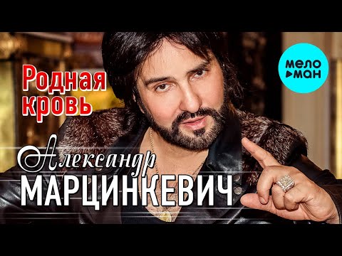 Александр Марцинкевич -  Родная кровь (Single 2020)