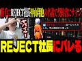 勝手にREJECT社長名義で契約したズズ、ついに本人にバレるｗｗｗ【ズズ/REJECT】#NTE #PR