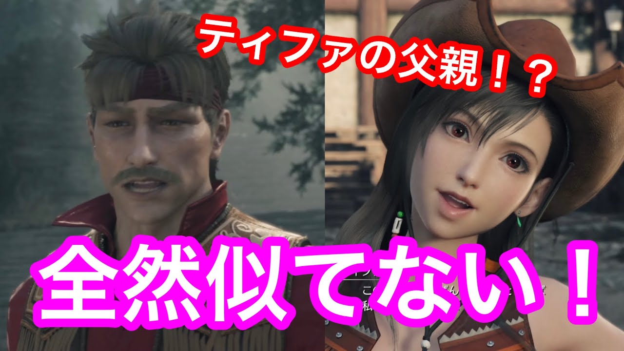 FF7リバース】これがティファの父親！？全然似てないーーーー