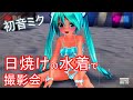 褐色水着ミクの撮影会だよ！あーそーぼー٩( ‘ω’ )و【VTuber初音ミク】