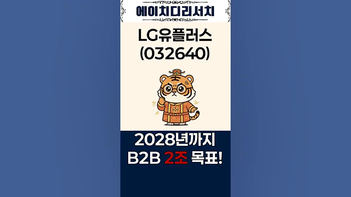 LG유플러스(032640) 2028년까지 B2B 2조 목표! 만년 3위의 AI 대전환 시작됐다 #shorts #엘지유플러스 #lg유플러스 #LG유플러스주가