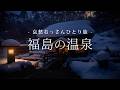 【福島】福島の温泉｜哀愁おっさんひとり旅 Vol.210