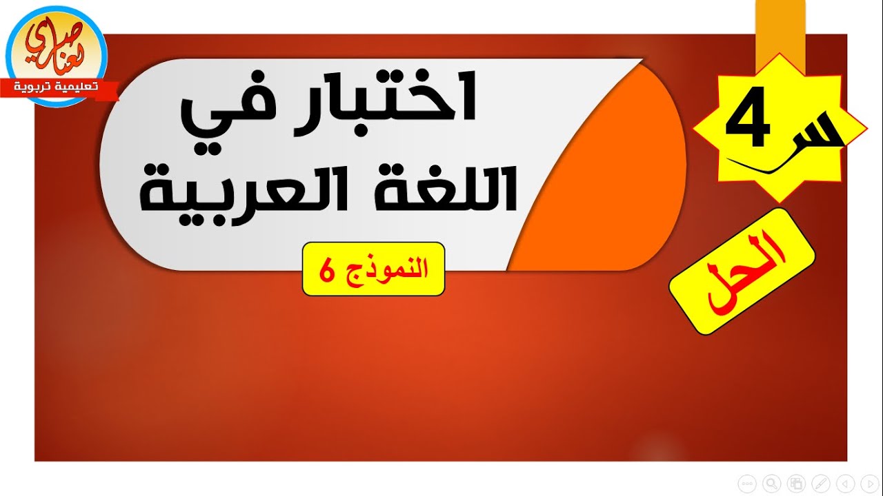 اختبار اللغة العربية للسنة الرابعة ابتدائي 2021