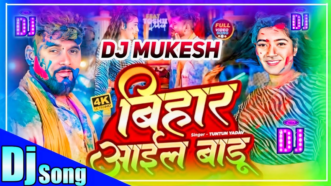 bihar aail badu|tuntun yadav new holi song|new holi song tuntun yadav|tuntun yadav new holi song|