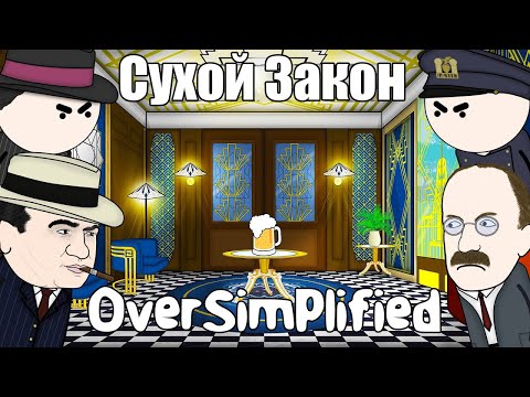 СУХОЙ ЗАКОН НА ПАЛЬЦАХ - OverSimplified