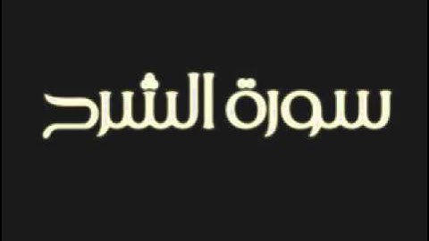 سورة الشرح بصوت الشيخ ماهر المعيقلي