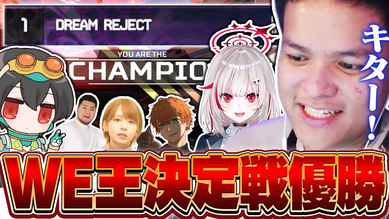 【DREAM MATCH】完璧な連携でチャンピオン獲得、ワールズエッジ王決定戦優勝【Euriece/ユリース/4rufa/Axis/dtto/西村歩乃果/まざー3/APEX】