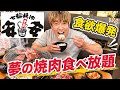 【焼肉食べ放題】思い出の安安で友達と無限に注文して爆食してきた