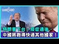 特朗普下台，疫症過後，中國將跑得快過其他國家！【詹Sir有0野講】20201029