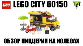 LEGO City 60150 Пиццерия на колесах. Обзор