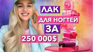 ЛАК ДЛЯ НОГТЕЙ ЗА 250 000 $ ! МАНИКЮР ДОРОГО ДЕШЕВО