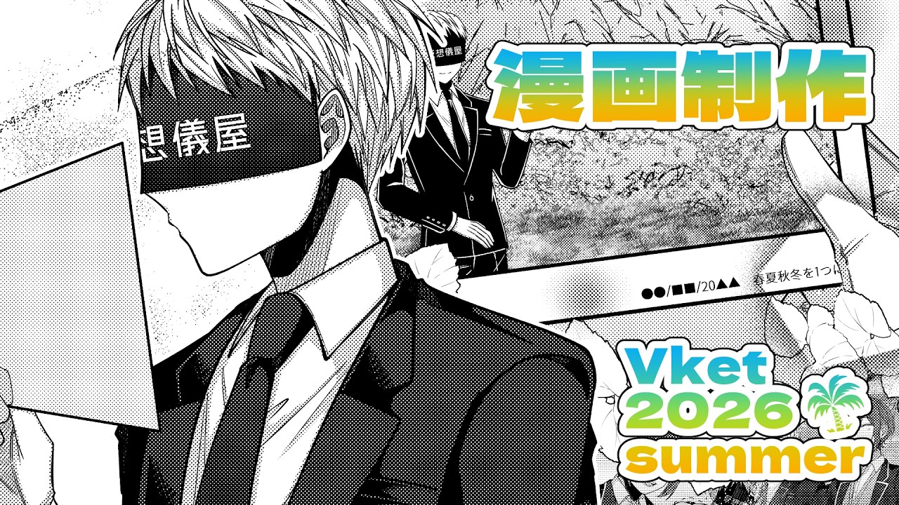 Vket 2026 Summer 出展漫画！～制作の記録 vol.6～