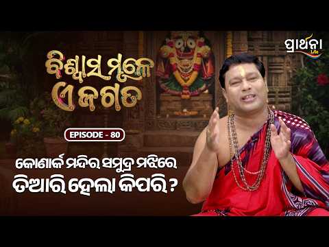 Biswas Mule E Jagat | କୋଣାର୍କ ମନ୍ଦିର ସମୁଦ୍ର ମଝିରେ ତିଆରି ହେଲା କିପରି ?| Ep 80 |Prarthana Life