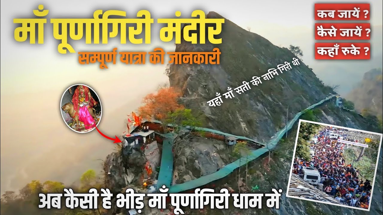 माँ पूर्णागिरी मंदिर सम्पूर्ण यात्रा 2025 | Mata Purnagiri Yatra | झूठे का मंदिर