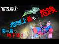 【宮古島洞窟①】南国の地底を探検【クレイジージャーニー吉田勝次】