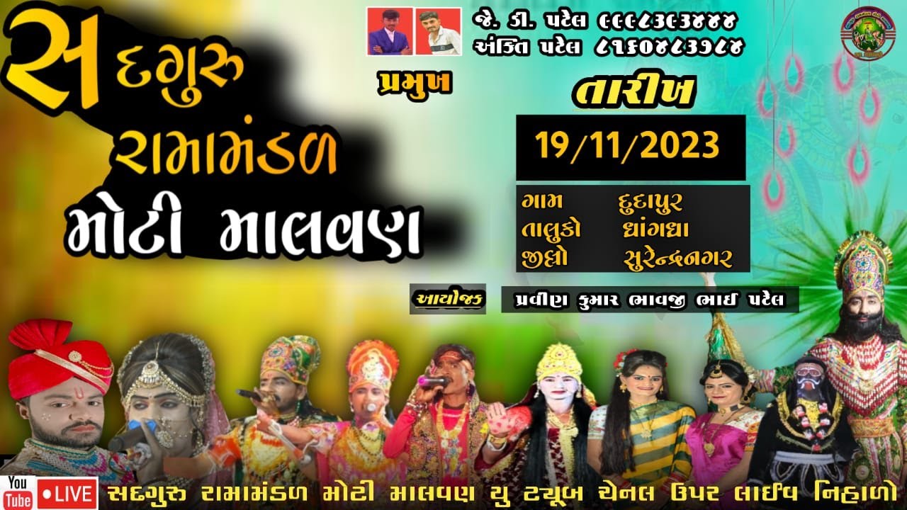 🔴 || લાઈવ || સદગુરુ રામામંડળ મોટી માલવણ || દુદાપુર ||  sadguru ramamandal moti malvan 2023