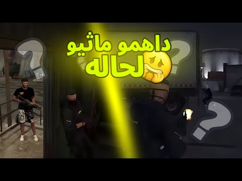 عصابه داهمت ماثيو ولكن ماثيو ما استسلم ريسبكت قراند الحياة الواقعية بني دربحه ماثيو
