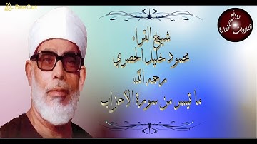 الشيخ محمود خليل الحصري - تلاوة خارجية رائعة لما تيسر من سورة الأحزاب
