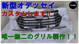 新型オデッセイをカスタムします！カスタムグリル製作① - YouTube