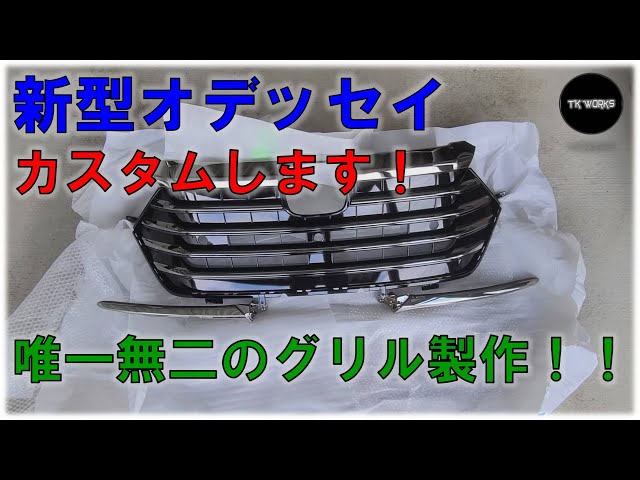 新型オデッセイをカスタムします！カスタムグリル製作① - YouTube