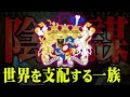 日本も操られている？世界一の金持ち一族が考えていることが怖すぎる【 都市伝説 支配者 】