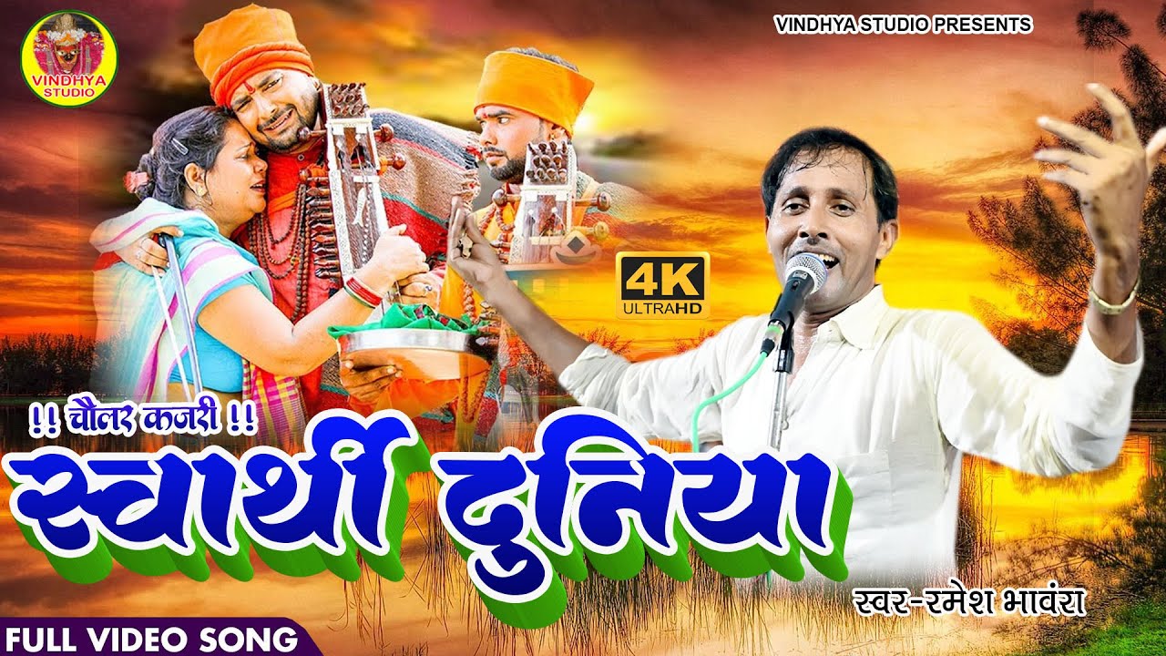 SWARTHI DUNIYA स्वार्थी दुनिया | चौलर कजरी | रमेश भांवरा | इस कजरी को सुनकर सारा मुह माया भूल