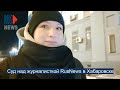 ⭕️ Суд над журналисткой RusNews в Хабаровске