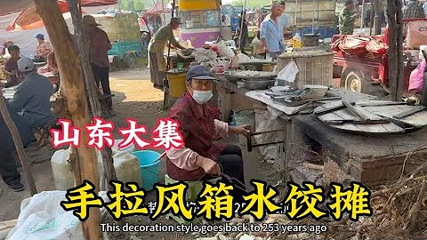 山東大集「早酒攤」，78歲大娘做40多年，手拉風箱水餃，味道棒！ - 天天要聞