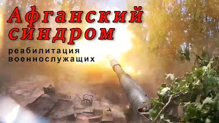 Афганский синдром - реабилитация военнослужащих