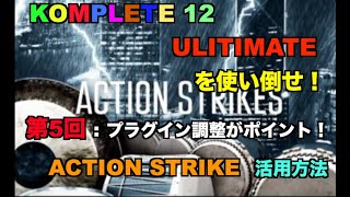 KOMPLETEを使い倒せ！第5回 : ACTION STRIKEの使い方 ～ 活用方法【マッシュミュージックスクール】