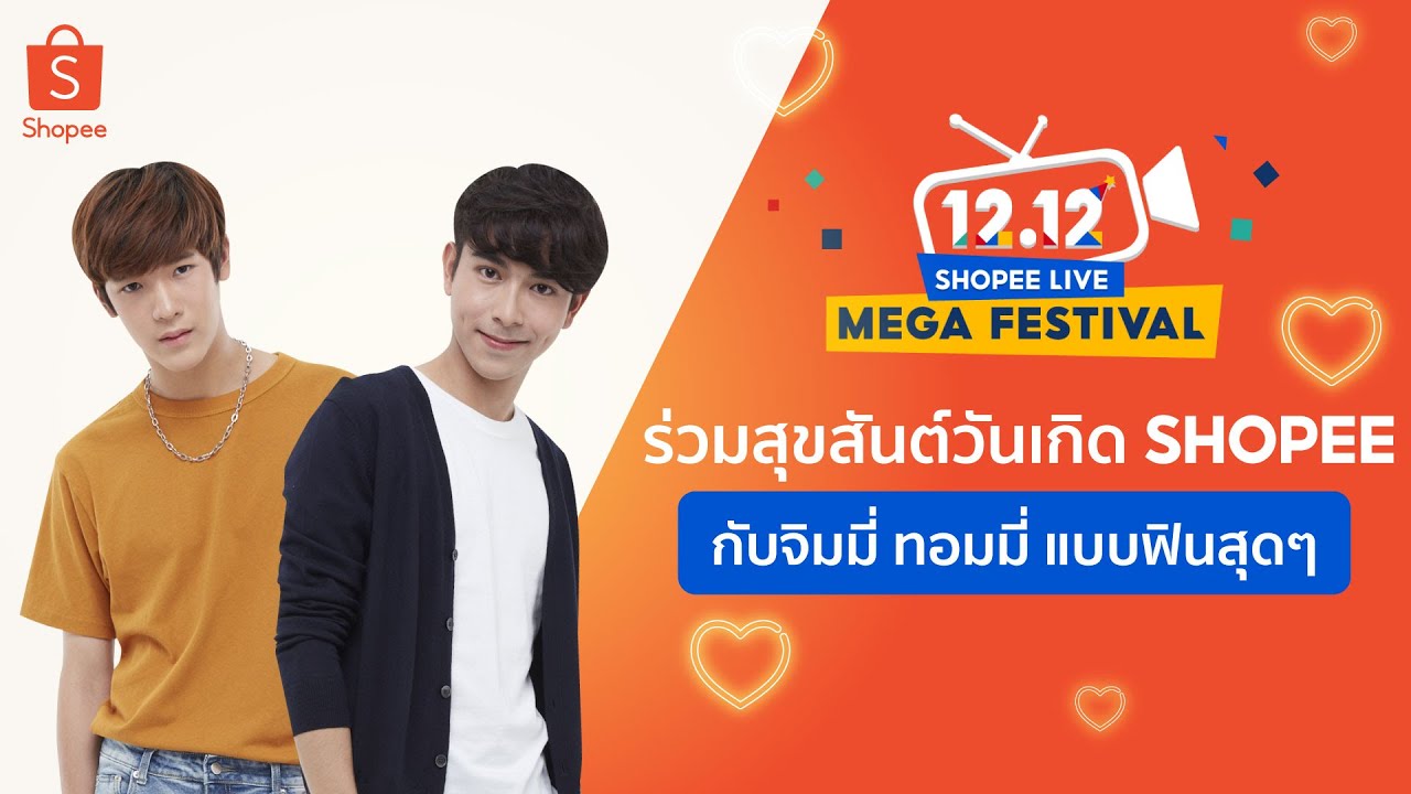 จิมมี่​-ทอมมี่ มาปาร์ตี้วันเกิด Shopee เเบบฟินสุด ๆ โมเม้นเพียบ!